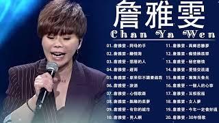 Chan Ya Wen New Album  2023最新單曲 詹雅雯 超 精選 - 詹雅雯最好听的金曲-詹雅雯專輯《請借問心愛的人  漂浪的海沙  情路有你感謝天 》老歌会勾起往日的回忆