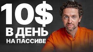 Пассивный доход в 2024 с минимальным риском Инструкция для новичков