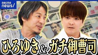 【お金持ち】ひろゆき&ガチ御曹司！金銭感覚のズレは？交際相手の条件にも？庶民の暮らしを知る必要ある？｜アベプラ