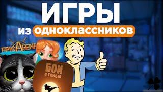 Игры из ОДНОКЛАССНИКОВ #1