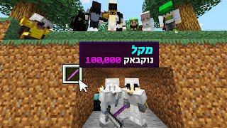 מצוד מיינקראפט אבל השתמשתי בסתר בנוקבאק 100000 ..