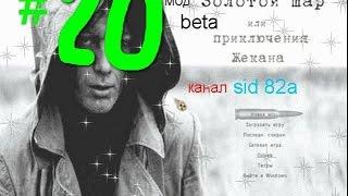 S T A L K E R  Золотой шар или приключения Жекана # 20 оборотень и плен