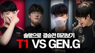 미리보는 결승전 T1 VS GEN.G 솔로랭크 매드무비  T1 VS Gen.G 매드무비