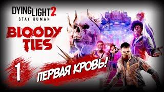 КРОВАВЫЕ УЗЫ Dying Light 2 Stay Human DLC Bloody Ties ПРОХОЖДЕНИЕ  #1