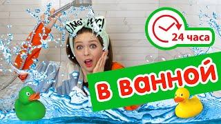 24 ЧАСА В ВАННОЙ ЧЕЛЛЕНДЖ 24 HOUR CHALLENGE OVERNIGHT IN MY BATHROOM  Afinka