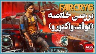 Far Cry 6 بررسی بازی  - 