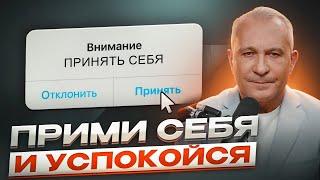 Почему так важно ПРИНЯТЬ СЕБЯ? Открой путь к самопознанию и счастью