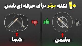 10 نکته و ترفند برتر در پابجی موبایل که هر پلیری باید بداند از نوب به پرو تبدیل بشید