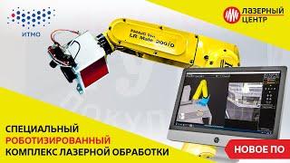 Роботизированная ЛАЗЕРНАЯ система с манипулятором FANUC  Лазерный Центр x Университет ИТМО