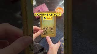 СЮРПРИЗ АВГУСТА️ #таро #отношения #таролог #тароонлайн #tarot #любовь #гадание #гаданиеонлайн