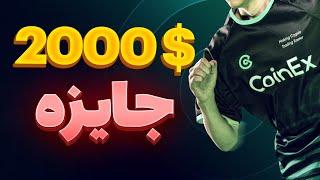 فوری 2000 هزار دلار جایزه ببر  این فرصت طلایی رو از دست ندید