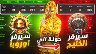 واخيرا جبت الكونكر في اوروبا وبدينا من البرونز على سيرفر الخليج   pubg mobile