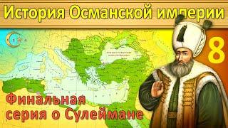 История Османской империи 8. Видение Сулеймана 1553-1566