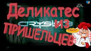 Crysis 3 Приколы Шутки LoLы