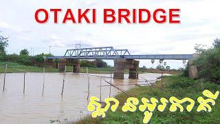 OTAKI BRIDGE IN BATTAMBNG CAMBODIAស្ពានអូរតាគីក្នុងខេត្តបាត់ដំបង។