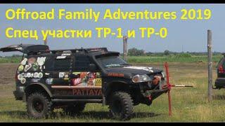 Спец участки ТР-1 и ТР-0 Offroad Family Adventures 2019