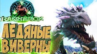 ЛЕДЯНЫЕ ВИВЕРНЫ - ARK Survival Evolved Выживание на Raknarok #17