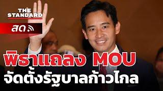 แถลง MOU จัดตั้งรัฐบาลก้าวไกล  THE STANDARD LIVE