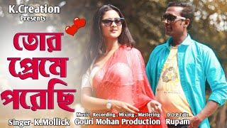 Tor Preme Porechi  Korban Mollick Ft Aparna  Bengali Latest Dance Song