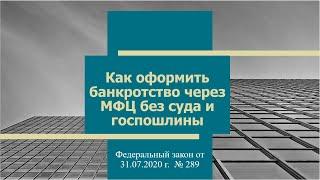 Внесудебное банкротство через МФЦ без суда и госпошлин