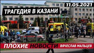 Страшная трагедия в Казани. 11.05.2021