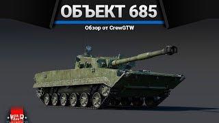 Объект 685 РЕЙТИНГ СОСКОЛЬЗНУЛ в War Thunder