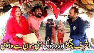 Ashraf Changer or Rajjo Honeymoon Sy Wapi Agay  New Funny Video  Shaan Pakistan