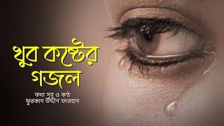 কলিজা ফাটা বিরহের গজল ২০২২ sad song by furkan uddin farhan চোখে পানি ধরে রাখতে পারবেননা2022