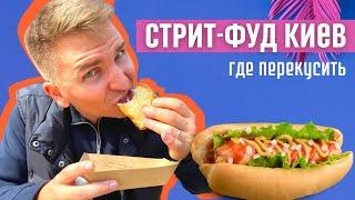 Киев Стрит-Фуд. Где перекусить в Киеве?