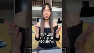 ТУРЦИЯ vs ЕВРОПА #путешествия #shorts