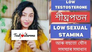 How To Improve Testosterone Level?  Assamese Sex Education