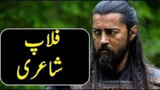 Ertugrul Season 2 Funny Dubbing Part 4 نویان  کی  شاعری  Tezabi Totay In Urdu.