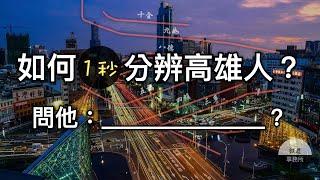 【都市傳說】教你1秒分辨高雄人！只要問他一個問題就可以了 │ 鐵道事務所