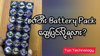 စက်ဘီး Battery Pack တွေပြင်လို့ရလား?