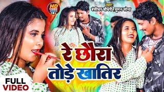 #Video #Bansidhar Chaudhary New Song  रे छौरा तोरे खातिर  Re Chaura Tore Khatir