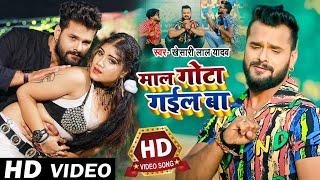 #Khesari Lal Yadav का सबसे हिट रोमांटिक सॉन्ग  Maal Gota Gail Ba  माल गोटा गइल बा  #Video Song