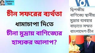 চীনা মুদ্রায় বাণিজ্যের হাস্যকর আলাপ । Zaheds Take । জাহেদ উর রহমান । Zahed Ur Rahman