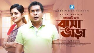 Basha Vara বাসা ভাড়া  Emon Jodi Hoto  Mosharraf Karim  Tania Brishty  New Short Drama 2024