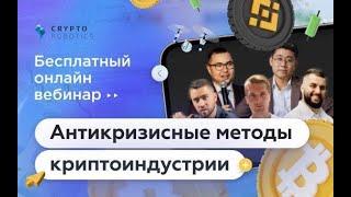 Онлайн вебинар Антикризисные методы криптоиндустрии. Прогноз биткоина  Криптозима 2022