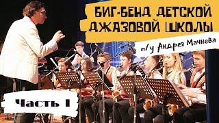 Биг-бенд Детской джазовой школы в джаз-клубе. Часть 1  Children jazz band at the jazz club. Part 1