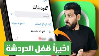 قفل محادثات واتساب بالبصمة او رمز سري تحديث واتساب الجديد#whatsapp