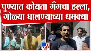 Pune Crime News   पुण्यात कोयता गँगचा हल्ला गोळ्या घालण्याच्या धमक्या  tv9 marathi