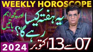 Weekly Horoscope  07 - 13 October 2024  یہ ہفتہ کیسارہےگا  Humayun Mehboob