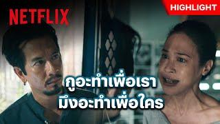 แหลม - ทราย ระเบิดอารมณ์เดือด เกือบตัดพี่ตัดน้อง - 4 Kings 2  Netflix