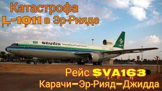 Рейс Карачи—Эр-Рияд—Джидда  Катастрофа Авиалайнера Lockheed L-1011 в Эр-Рияде Саудовская Аравия