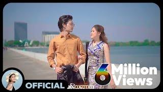 တင်မျိုးဦး + မေလသံစဉ် - အချစ်ရဲ့ကိုယ်ရံတော် Official MV