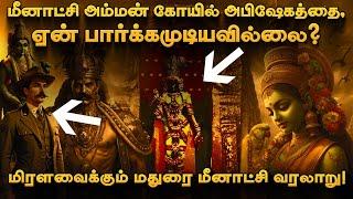 இதுவரை உங்களுக்கு தெரியாத மதுரை மீனாட்சி அம்மன் கோயில் வரலாறு History of Madurai Meenakshi Amman