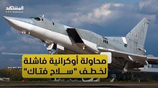 تعرّف على قدرات Tu-22M3 القاذفة الروسية الفتّاكة.. التي حاولت أوكرانيا خطفها