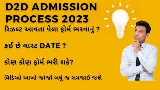 D2D admission 2023 I Gujarat D2D admission 2023 I D2D admission 2023 key dates I