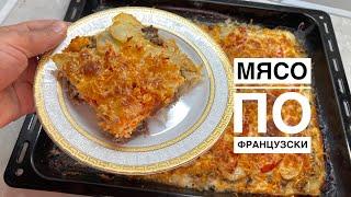 МЯСО ПО-ФРАНЦУЗСКИ.Оңай әрі дәмді ыстық тағам.